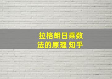 拉格朗日乘数法的原理 知乎